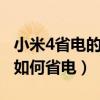 小米4省電的技巧（小米4省電怎么設(shè)置小米4如何省電）
