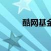 酷網(wǎng)基金(關(guān)于酷網(wǎng)基金的介紹) 酷網(wǎng)基金(關(guān)于酷網(wǎng)基金的介紹)