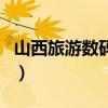 山西旅游數(shù)碼港（關(guān)于山西旅游數(shù)碼港的介紹）
