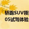 轎跑SUV領(lǐng)克05性能測(cè)評(píng)以及轎跑SUV領(lǐng)克05試駕體驗(yàn)