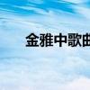 金雅中歌曲（關(guān)于金雅中歌曲的介紹）