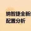 納智捷全新納5性能測(cè)評(píng)以及納智捷全新納5配置分析