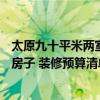 太原九十平米兩室一廳裝修多少錢(qián) 太原120平米的三室兩廳房子 裝修預(yù)算清單包括啥呢 來(lái)說(shuō)說(shuō)哈 