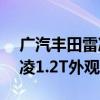 廣汽豐田雷凌1.2T性能測試以及廣汽豐田雷凌1.2T外觀實拍