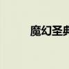 魔幻圣典（關(guān)于魔幻圣典的介紹）