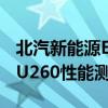 北汽新能源EU260試駕體驗(yàn)以及北汽新能源EU260性能測(cè)評(píng) 北汽新能源EU260試駕體驗(yàn)以及北汽新能源EU260性能測(cè)評(píng)