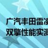 廣汽豐田雷凌雙擎試駕體驗(yàn)以及廣汽豐田雷凌雙擎性能實(shí)測(cè)