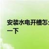 安裝水電開(kāi)槽怎么做 問(wèn)一下大家水電安裝要開(kāi)槽嗎 有誰(shuí)說(shuō)一下 
