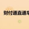 財(cái)付通直通車（關(guān)于財(cái)付通直通車的介紹）