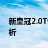新皇冠2.0T性能測(cè)評(píng)以及新皇冠2.0T配置分析