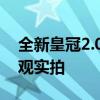 全新皇冠2.0T性能測(cè)評(píng)以及全新皇冠2.0T外觀實(shí)拍 
