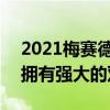 2021梅賽德斯奔馳AMG GLA 45正式發(fā)布 擁有強大的雙重個性 2021梅賽德斯奔馳AMG GLA 45正式發(fā)布 擁有強大的雙重個性