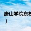 唐山學(xué)院東校區(qū)（關(guān)于唐山學(xué)院東校區(qū)的介紹）