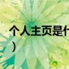 個(gè)人主頁是什么(關(guān)于個(gè)人主頁是什么的介紹) 個(gè)人主頁是什么(關(guān)于個(gè)人主頁是什么的介紹)