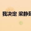 我決定 梁靜茹（關(guān)于我決定 梁靜茹的介紹）