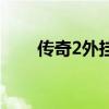 傳奇2外掛(關(guān)于傳奇2外掛的介紹) 傳奇2外掛(關(guān)于傳奇2外掛的介紹)