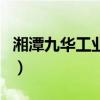 湘潭九華工業(yè)園（關(guān)于湘潭九華工業(yè)園的介紹）