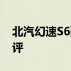 北汽幻速S6配置分析以及北汽幻速S6性能測(cè)評(píng)