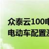 眾泰云100電動(dòng)車性價(jià)比如何以及眾泰云100電動(dòng)車配置測(cè)評(píng)