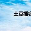 土豆播客(關(guān)于土豆播客的介紹) 土豆播客(關(guān)于土豆播客的介紹)