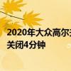 2020年大眾高爾夫輕度混合動(dòng)力在耗油量測(cè)試期間將發(fā)動(dòng)機(jī)關(guān)閉4分鐘