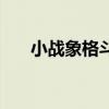 小戰(zhàn)象格斗（關(guān)于小戰(zhàn)象格斗的介紹）
