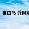 自由鳥 龔琳娜（關(guān)于自由鳥 龔琳娜的介紹）