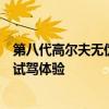 第八代高爾夫無偽諜照性能測評以及第八代高爾夫無偽諜照試駕體驗