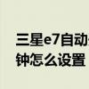 三星e7自動(dòng)開關(guān)機(jī)怎么設(shè)置（三星E7關(guān)機(jī)鬧鐘怎么設(shè)置）