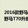 2016款野馬T70升級版性能測評以及2016款野馬T70升級版駕乘體驗