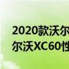 2020款沃爾沃XC60試駕體驗(yàn)以及2020款沃爾沃XC60性能測(cè)評(píng)