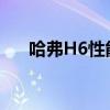 哈弗H6性能測(cè)評(píng)以及哈弗H6試駕體驗(yàn)