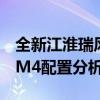 全新江淮瑞風M4性能測評以及全新江淮瑞風M4配置分析