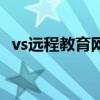 vs遠(yuǎn)程教育網(wǎng)（關(guān)于vs遠(yuǎn)程教育網(wǎng)的介紹）