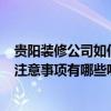 貴陽(yáng)裝修公司如何裝修 貴陽(yáng)房子裝修 怎么挑選裝修公司好 注意事項(xiàng)有哪些呢 