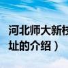 河北師大新校區(qū)地址（關(guān)于河北師大新校區(qū)地址的介紹）
