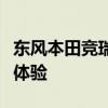 東風本田競?cè)鹦阅軠y評以及東風本田競?cè)鹪囻{體驗