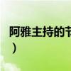 阿雅主持的節(jié)目（關(guān)于阿雅主持的節(jié)目的介紹）
