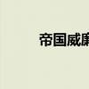 帝國威廉（關(guān)于帝國威廉的介紹）