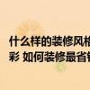 什么樣的裝修風(fēng)格比較溫暖 哪個(gè)好心人說(shuō)說(shuō)裝修如何搭配色彩 如何裝修最省錢 