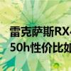 雷克薩斯RX450h性能測(cè)試以及雷克薩斯RX450h性價(jià)比如何