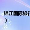 錦江國(guó)際旅行社（關(guān)于錦江國(guó)際旅行社的介紹）