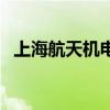 上海航天機(jī)電（關(guān)于上海航天機(jī)電的介紹）