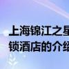 上海錦江之星連鎖酒店（關(guān)于上海錦江之星連鎖酒店的介紹）