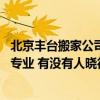 北京豐臺(tái)搬家公司哪家正規(guī)又便宜 北京豐臺(tái)小型搬家哪家最專(zhuān)業(yè) 有沒(méi)有人曉得 