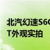 北汽幻速S6CVT性能測(cè)評(píng)以及北汽幻速S6CVT外觀實(shí)拍
