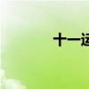 十一運（關(guān)于十一運的介紹）