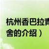 杭州香巴拉青年旅舍（關(guān)于杭州香巴拉青年旅舍的介紹）