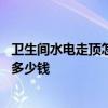 衛(wèi)生間水電走頂怎么設(shè)計(jì) 打聽(tīng)大家衛(wèi)生間水電施工設(shè)計(jì)通常多少錢(qián) 