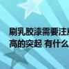 刷乳膠漆需要注意什么才不會(huì)開(kāi)裂 乳膠漆刷墻后有0.5毫米高的突起 有什么后果嗎 需要返工嗎 